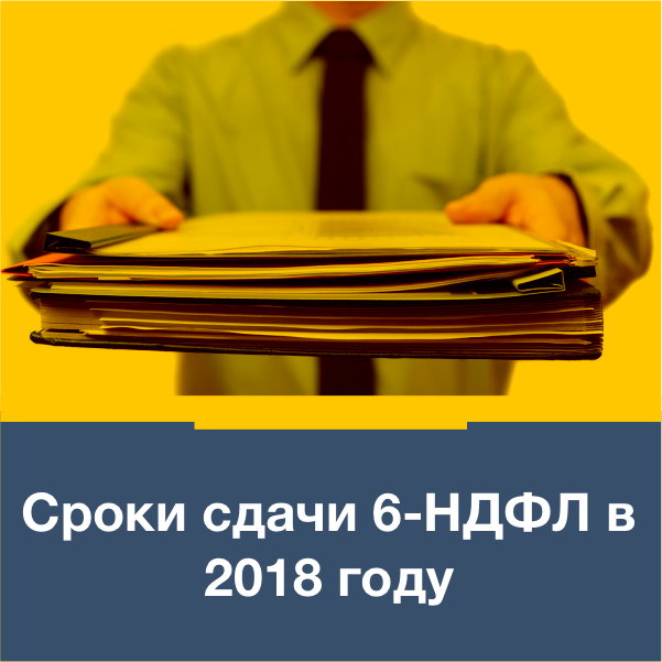 Как сдавать отчет 2 ндфл в 2018 году Как сдавать отчет 2 ндфл в 2018 году