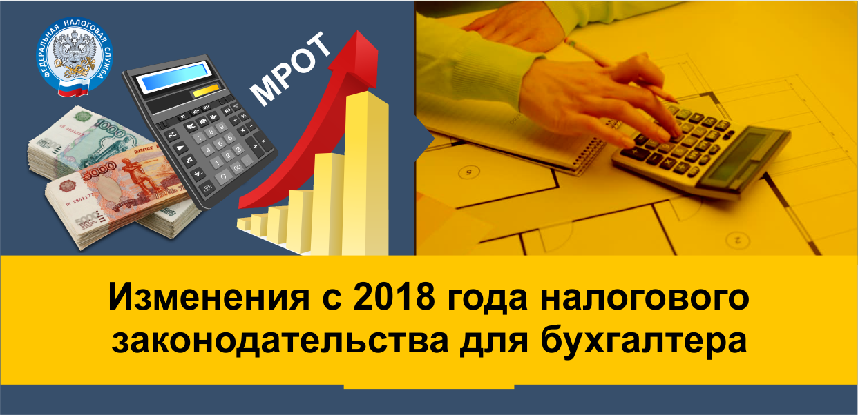 Изменения в налоговом законодательстве с 2018 года Изменения в налоговом законодательстве с 2018 года