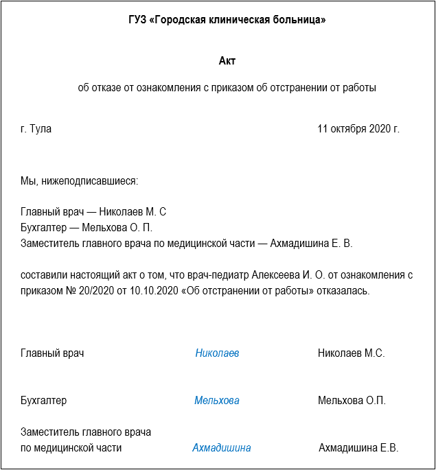 Образец акта об отказе работника от ознакомления с приказом