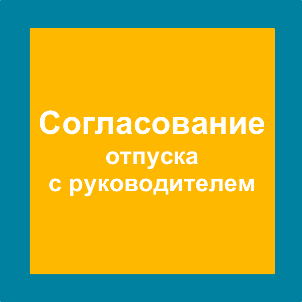 Предоставляем отпуск вне графика отпусков