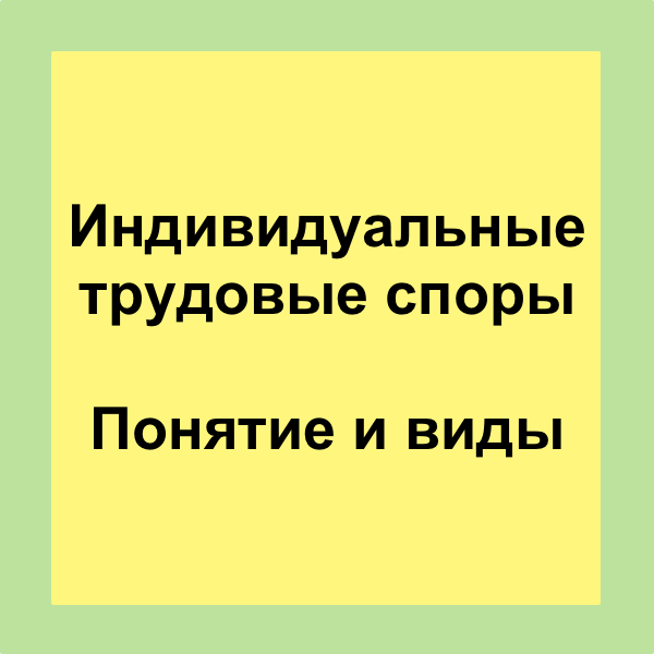 Трудовые споры по условиям и оплате труда