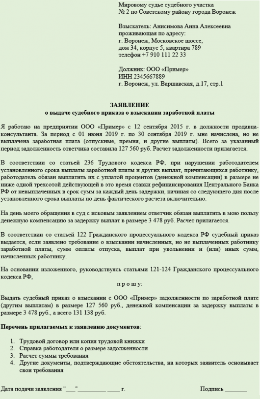 Иск о заработной плате. Исковое исковое заявление о выдаче судебного приказа. Форма заявления на выдачу судебного приказа о взыскании долга. Образец заполнения заявления о выдаче судебного приказа. Заявление о выдаче судебного приказа о взыскании заработной платы.