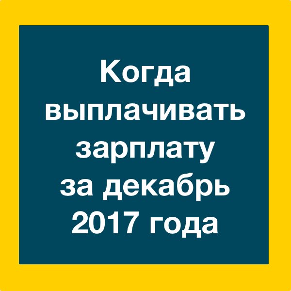 Зарплата новый год