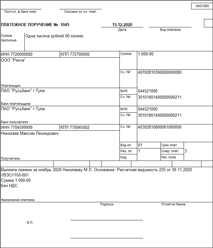 Вид выплаты в платежном поручении. 0401060 Платежное поручение. Платежное поручение форма 0401060. Платежка по заработной плате на карту жены. Вид платежного поручительства.