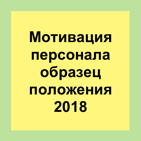 Положение о мотивации персонала образец