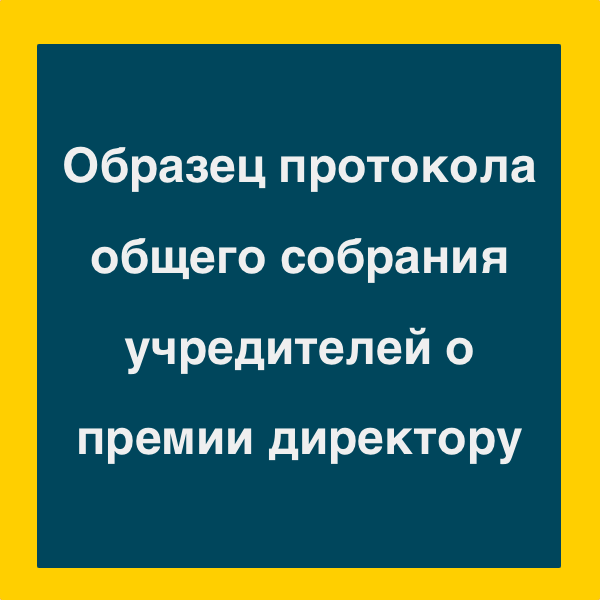 Премия директора школы. Протокол о премии директору. Протокол собрания учредителей о премии директору. Премия директору единственному учредителю. Протокол общего собрания на премирование генерального директора ООО.