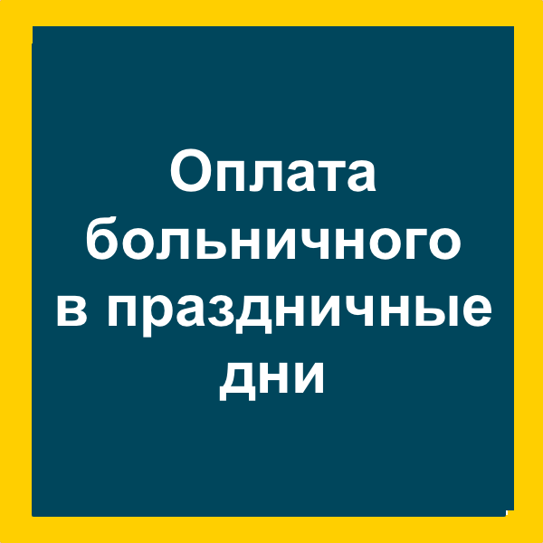 Оплата больничного в новогодние праздники. Оплата больничного в праздничные дни. Оплата больничного в новогодние каникулы.