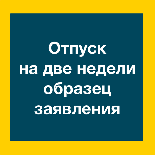 Неделя до отпуска