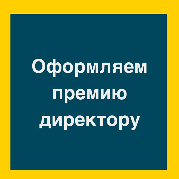 Премия как оформлять. Спасибо за премию руководителю картинка.