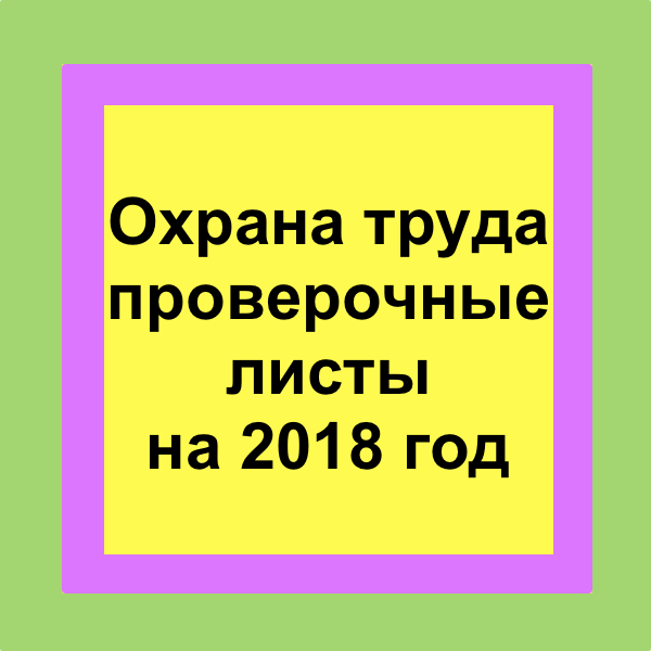 Проверочный лист СОУТ. Проверочные листы Роструда.