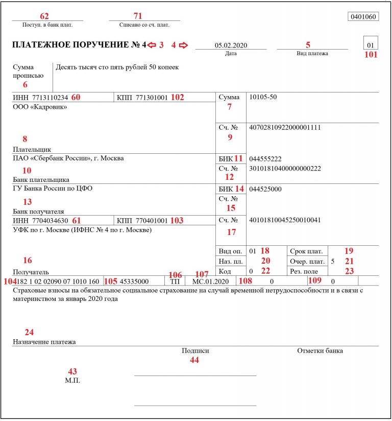 Образец платежного поручения по страховым взносам в 2020 году