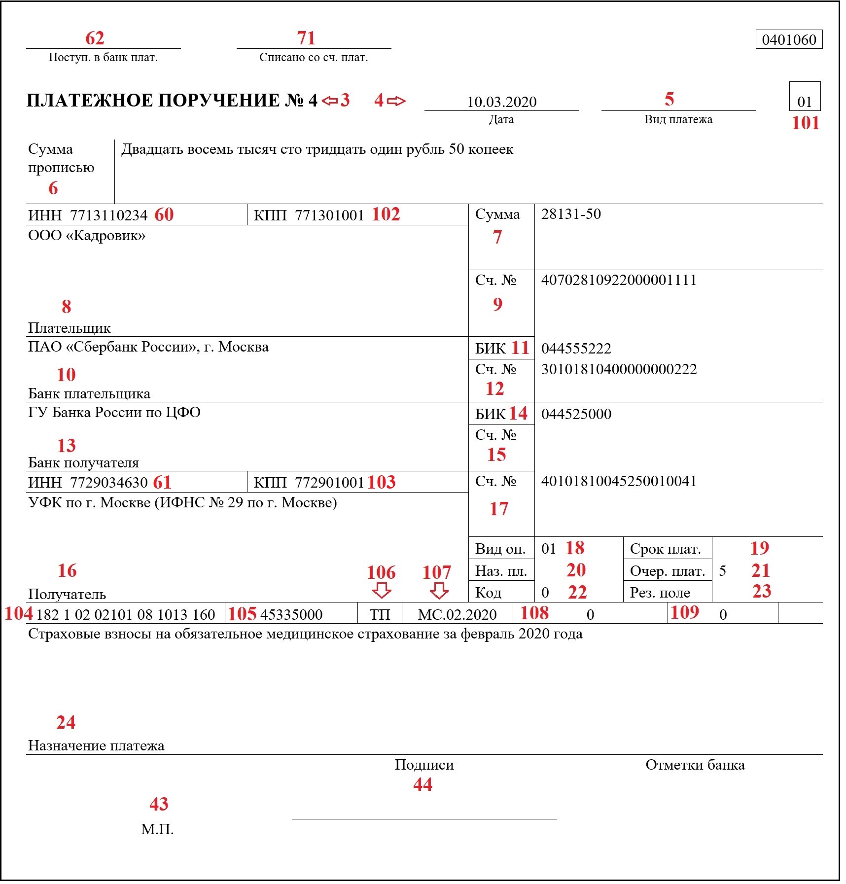 Образец платежного поручения в ОМС по взносам за сотрудников в 2020 году