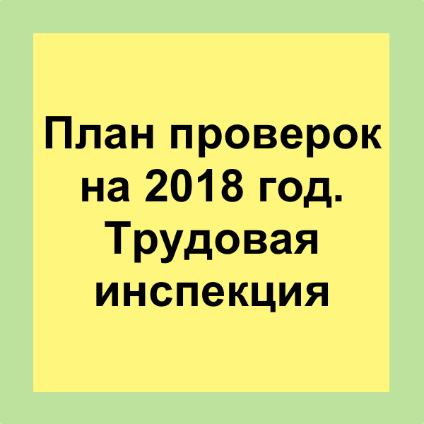 План проверок 2023 роструд