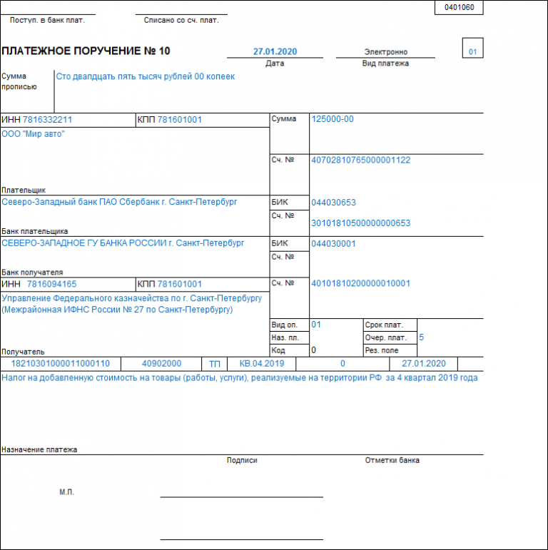Плательщик платежа. Пример заполнения платежного поручения НДС. Пример заполнения платежного поручения по НДС. Платежное поручение на перечисление НДС В бюджет. НДС Назначение платежа платежка.