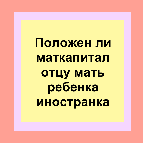 Кому полагается отцовский