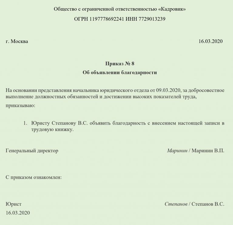 Образец приказа об объявлении благодарности