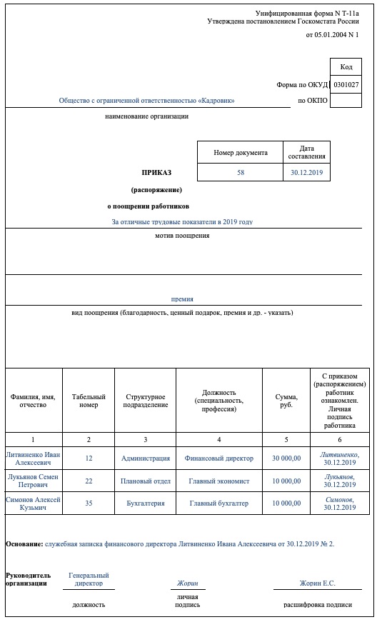 Приказ на годовую премию