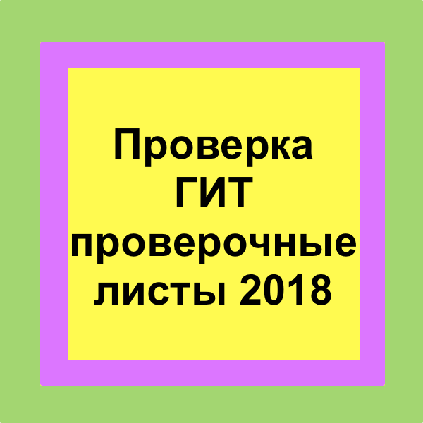 Проверка гит. Проверочные листы гит. Проверочные чек листы гит на 2020 год. Проверочные листы гит пример. Проверочный лист гит 2022.