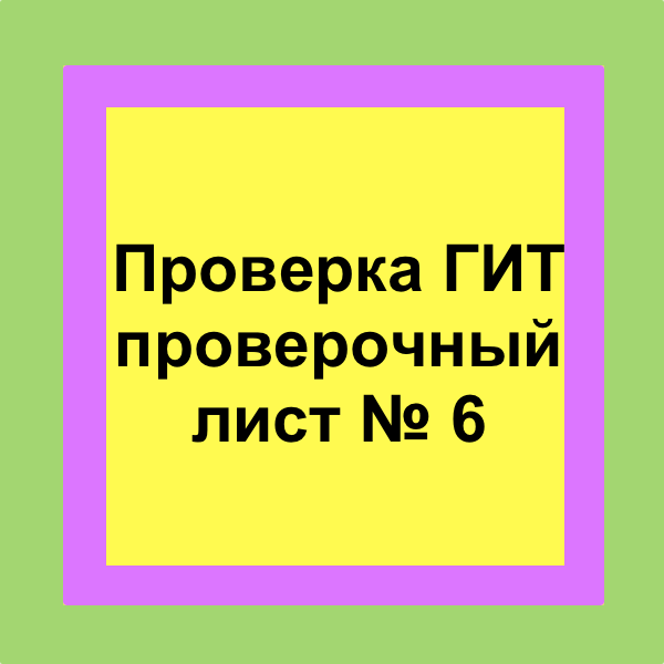 Утверждать проверочное. Проверочные листы гит 2022.