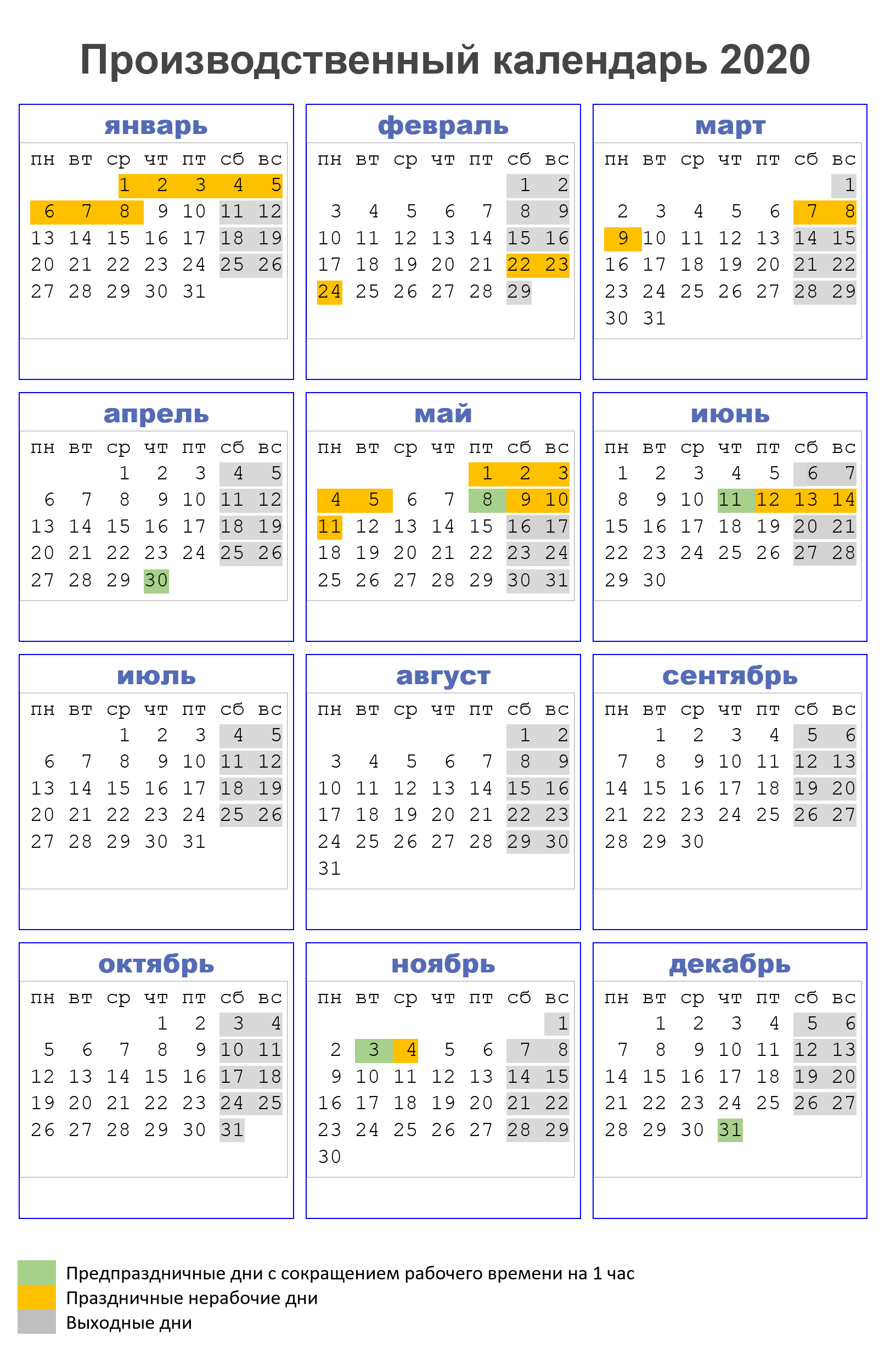 Производственный календарь 2020 с праздниками и выходными