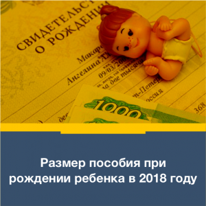 Пособие на ребенка в 2018 году | детские, единовременное, суммы Пособие на ребенка в 2018 году | детские, единовременное, суммы