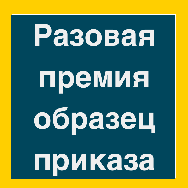 Разовая премия сотруднику. Единовременная премия. Что такое разовая премия АТТ. Разовая премия за что выплачивается примеры.