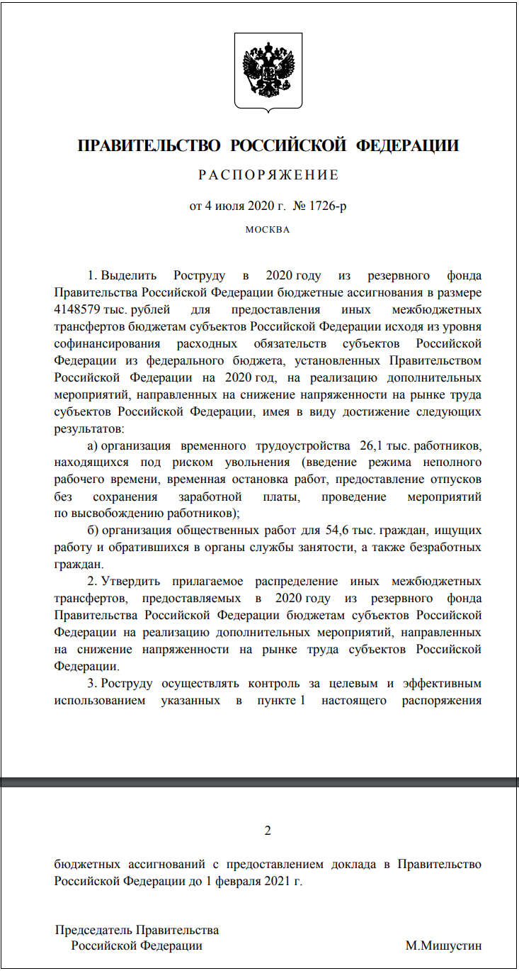 Создание временных рабочих мест в 2020 году