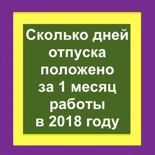 20 дней отпуска. Сколько дней отпуска положено за 1 месяц работы. Дни отпуска за 3 месяца работы.