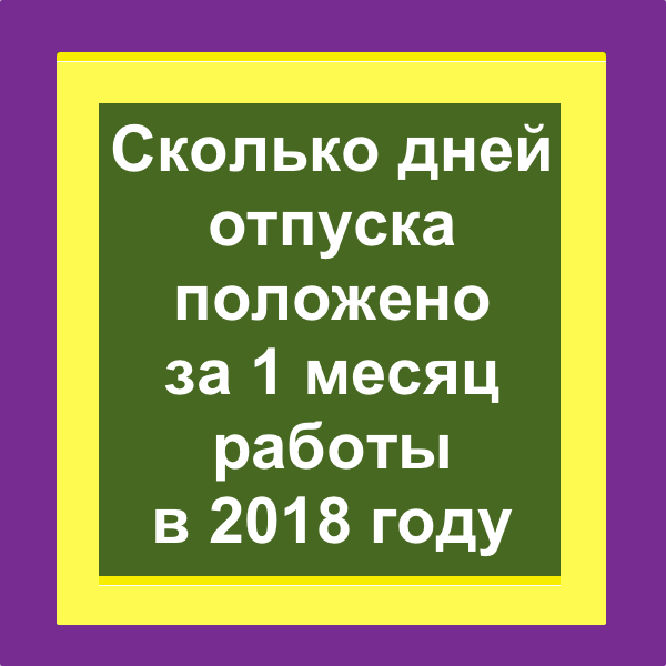 Положено. Сколько дней отпуска положено за 1 месяц работы. Дни отпуска за 3 месяца работы.