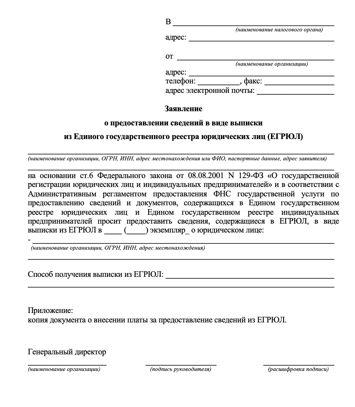 Заявление в налоговую на получение копии устава образец