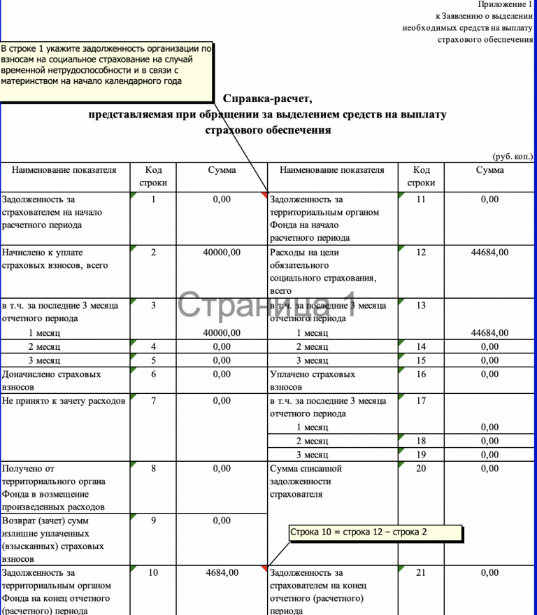 Строка 21. Образец заполнения справка-расчет для возмещения пособия в ФСС В 2020. Расшифровка расходов для ФСС образец заполнения. Справка расчет для возмещения ФСС В 2020 образец заполнения. Образец заполнения заявления о возмещении расходов ФСС.