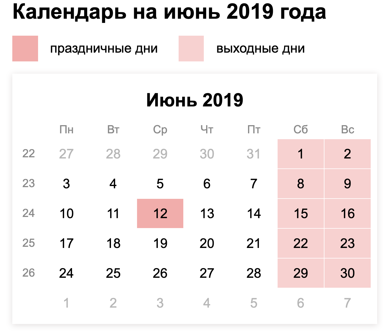 Производственный календарь на июнь 2019 года