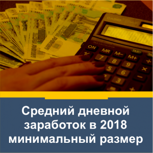 Как рассчитать среднедневной заработок в 2018 году Как рассчитать среднедневной заработок в 2018 году