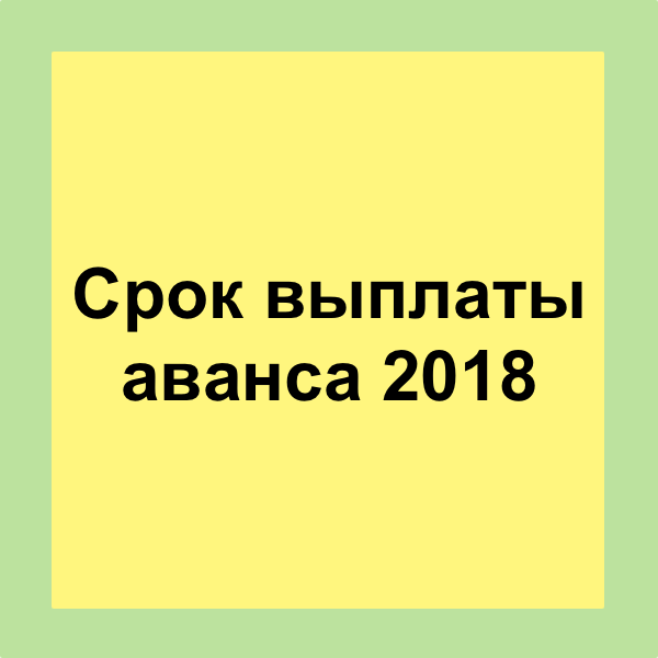 Сроки уплаты аванса. Сроки уплаты авансовых платежей по усн. Сроки уплаты аванса. Сроки уплаты аванса. Сроки уплаты аванса.