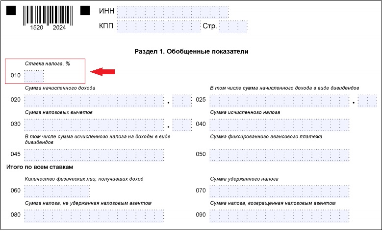 Строка 010 в 6-НДФЛ