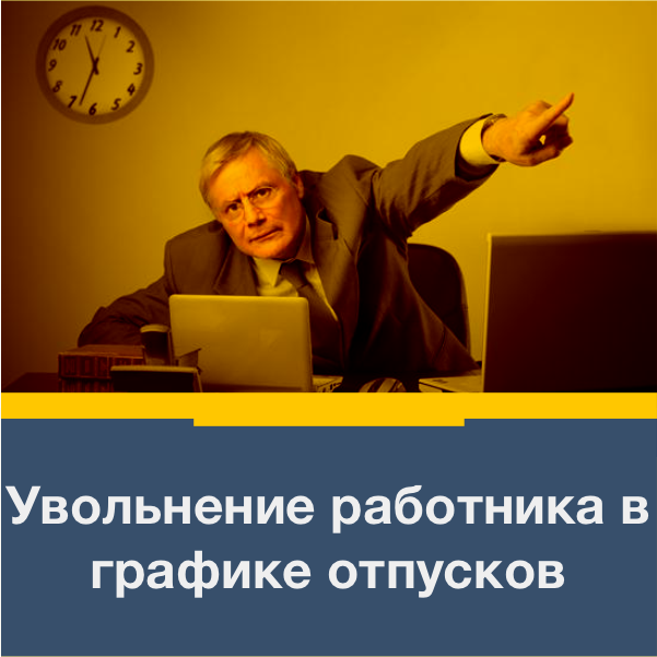 Увольнение без отпуска. Отпуск с увольнением фото. Выпьем за увольнение. Сотрудник уходит. Лучше уволиться до отпуска.