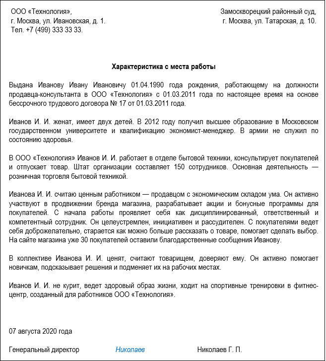 Образец Характеристики С Места Работы В Суд — Образец