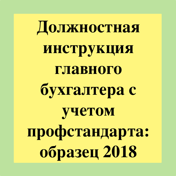 Должностная инструкция на заместителя главного бухгалтера образец