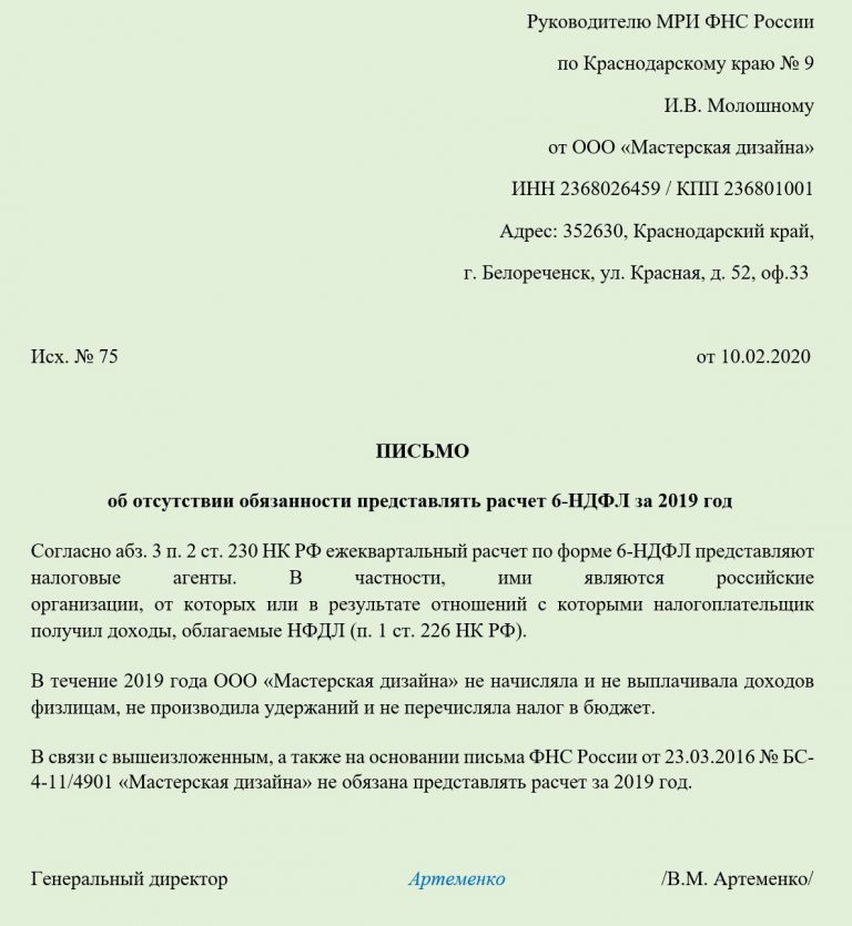 Образец письма в налоговую о том что нет сотрудников