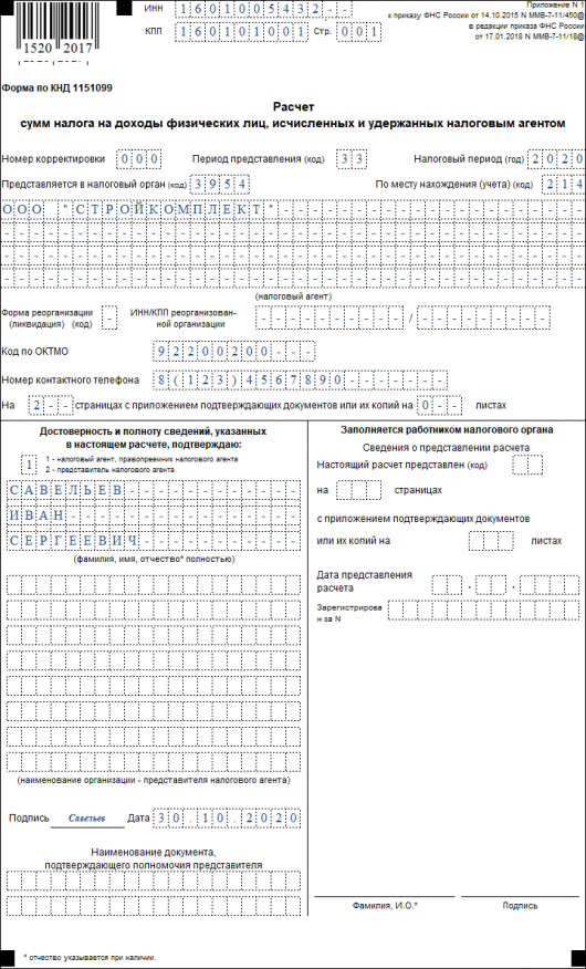 6 ндфл 2020 образец заполнения