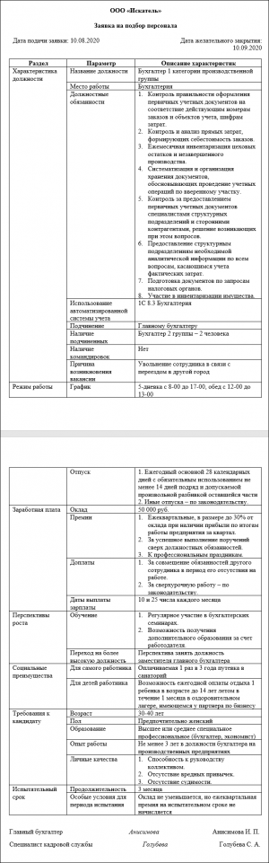 Заявка на подбор персонала образец ворд