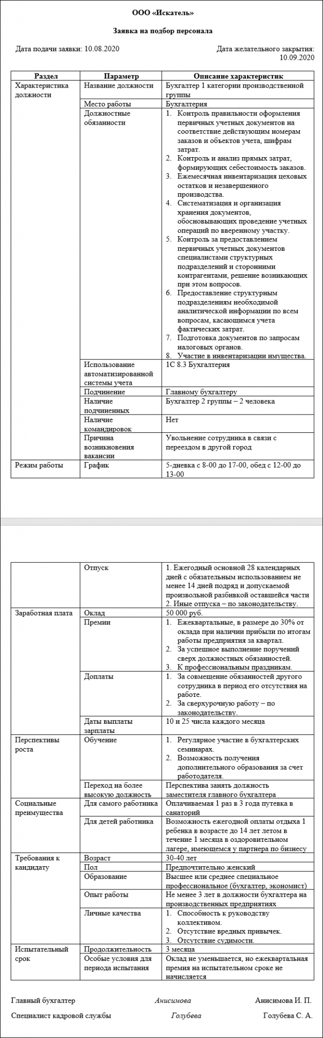 Заявка на подбор персонала образец