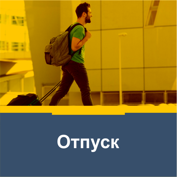 Планы в отпуске