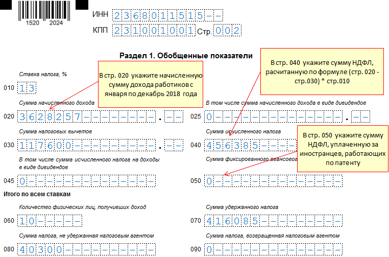 Образец заполнения 6 ндфл за 1 квартал 2020 год