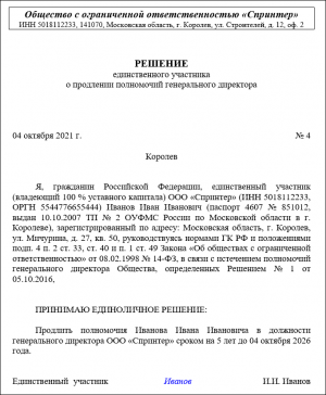 Решение единственного участника о повышении оклада генеральному директору образец