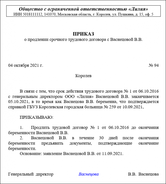 Приказ на продление полномочий директора ооо образец