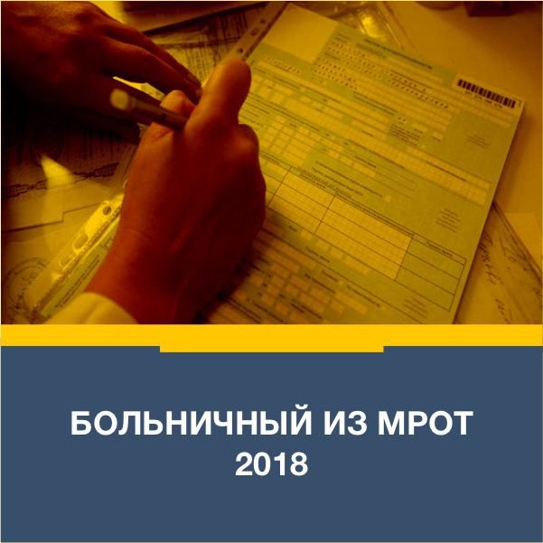 МРОТ для больничных с 1 января 2018