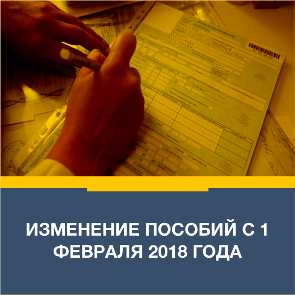 Изменения в пособиях. Больничный МРОТ. Пособия 2018 году больничный. Минимальная оплата больничного в 2018 году.