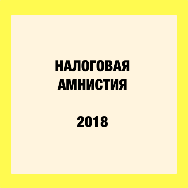 Когда будет налоговая амнистия для физических лиц. Будет налоговая амнистия для ИП скоро.