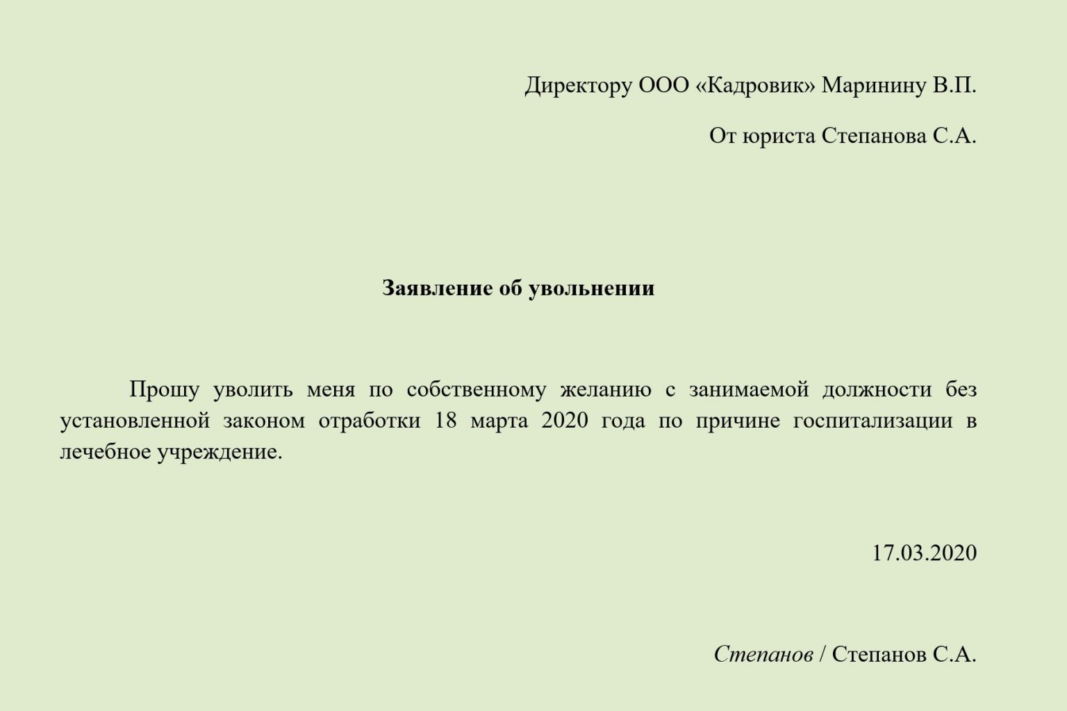 Образец заявление об увольнении по собственному желанию без отработки образец